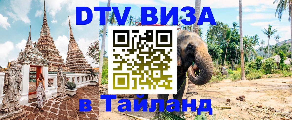 Цены на DTV визу в Таиланд — пакеты услуг, достаточно даже паспорта - 04.10.2025 