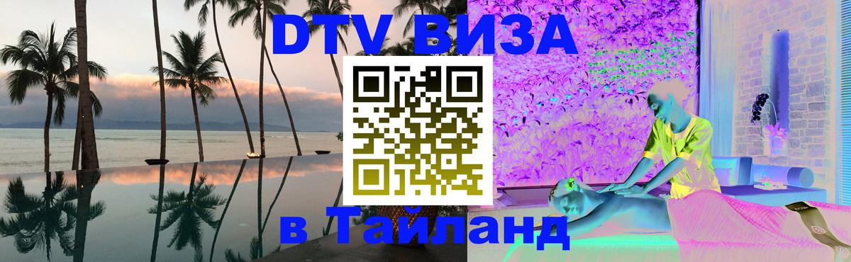 DTV (ДТВ) visa Таиланд Королёв 