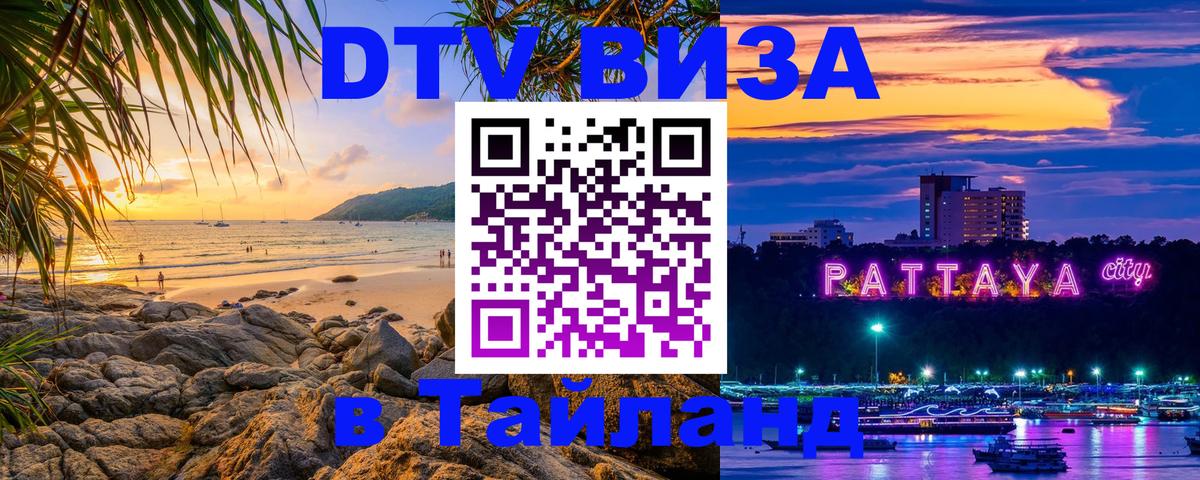 Visa ДТВ Тайланд помощь Королёв 